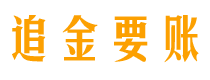 琼中追金要账公司